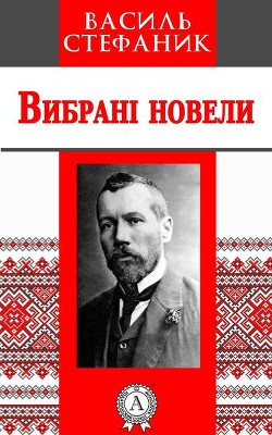 Читать онлайн книгу Вовчиця автор Стефанык Василь Семенович Книга Вовчиця