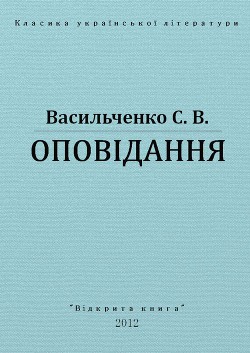 Читать онлайн книгу Оповідання автор Васильченко Степан Васильевич Книга Оповідання