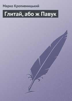 Читать онлайн книгу Глитай, або ж павук автор Кропивницький Марко Лукич Книга Глитай, або ж павук