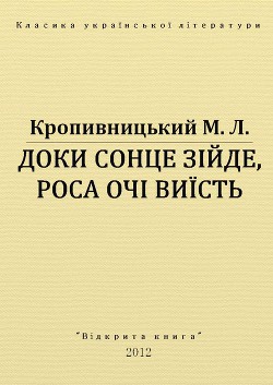 Читать онлайн книгу Доки сонце зійде, роса очі виїсть автор Кропивницький Марко Лукич Книга Доки сонце зійде, роса очі виїсть