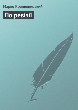 Читать онлайн книгу По ревізії автор Кропивницький Марко Лукич Книга По ревізії