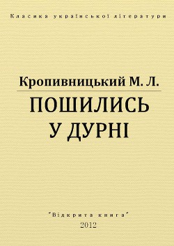 Читать онлайн книгу Пошились у дурні автор Кропивницький Марко Лукич Книга Пошились у дурні