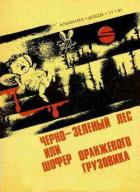 Читать онлайн книгу Черно-зеленый лес, или Шофер оранжевого грузовика автор Даль Роальд Книга Черно-зеленый лес, или Шофер оранжевого грузовика