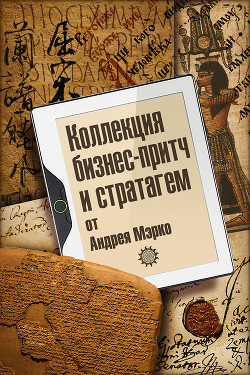 Читать онлайн книгу Коллекция бизнес-притч и стратагем от Андрея Мэрко автор Мэрко Андрей Книга Коллекция бизнес-притч и стратагем от Андрея Мэрко