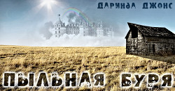 Читать онлайн книгу Пыльная буря (ЛП) автор Джонс Даринда Книга Пыльная буря (ЛП)