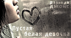 Читать онлайн книгу Пустая белая девочка (ЛП) автор Джонс Даринда Книга Пустая белая девочка (ЛП)