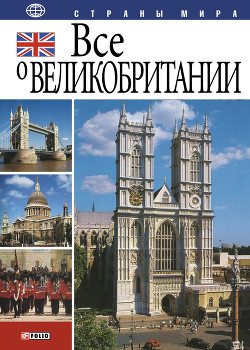 Книга Все о Великобритании