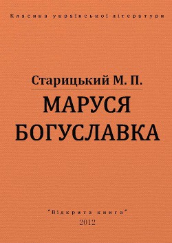 Читать онлайн книгу Маруся Богуславка автор Старицкий Михаил Петрович Книга Маруся Богуславка