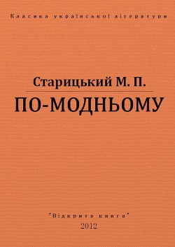 Читать онлайн книгу По-модньому автор Старицкий Михаил Петрович Книга По-модньому