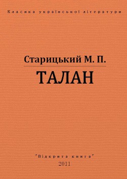 Читать онлайн книгу Талан автор Старицкий Михаил Петрович Книга Талан