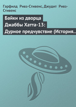 Читать онлайн книгу Байки из дворца Джаббы Хатта-13: Дурное предчувствие (История ЕВ-9Д9) автор Ривз-Стивенс Джудит Книга Байки из дворца Джаббы Хатта-13: Дурное предчувствие (История ЕВ-9Д9)