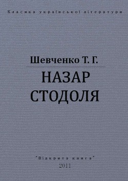 Читать онлайн книгу Назар Стодоля автор Шевченко Тарас Григорович Книга Назар Стодоля