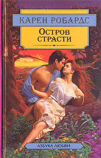 Книга Остров страсти