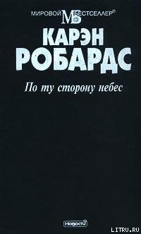 Читать онлайн книгу По ту сторону небес автор Робардс Карен Книга По ту сторону небес