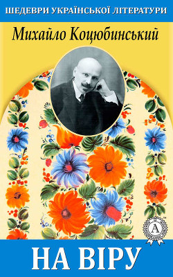 Читать онлайн книгу На віру автор Коцюбинский Михаил Михайлович Книга На віру