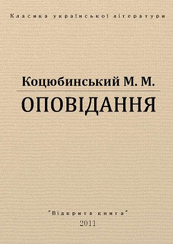 Читать онлайн книгу Оповідання автор Коцюбинский Михаил Михайлович Книга Оповідання