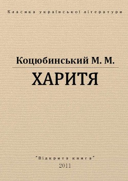 Читать онлайн книгу Харитя автор Коцюбинский Михаил Михайлович Книга Харитя