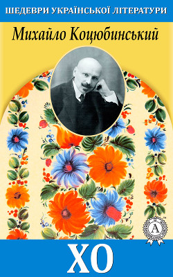 Читать онлайн книгу Хо автор Коцюбинський Михайло Книга Хо