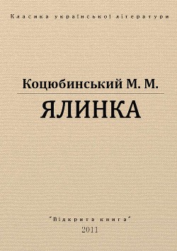 Читать онлайн книгу Ялинка автор Коцюбинский Михаил Михайлович Книга Ялинка