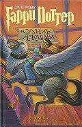 Читать онлайн книгу Гарри Поттер и узник Азкабана (с илл. из фильма) автор Роулинг Джоан Кэтлин Книга Гарри Поттер и узник Азкабана (с илл. из фильма)