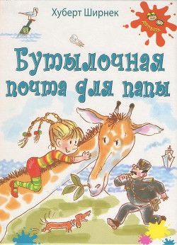 Книга Бутылочная почта для папы