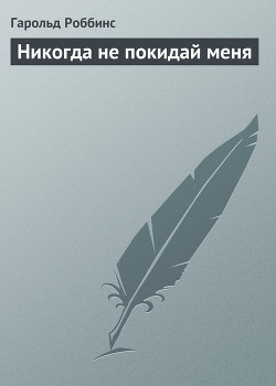 Книга Никогда не покидай меня
