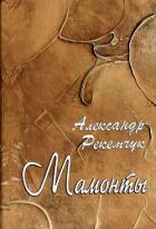Читать онлайн книгу Мамонты автор Рекемчук Александр Евсеевич Книга Мамонты
