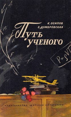 Читать онлайн книгу Путь ученого автор Осипов Осип Миронович Книга Путь ученого