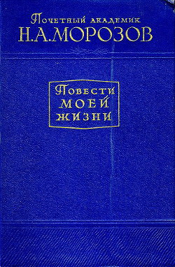 Читать онлайн книгу Повести моей жизни. Том 2 автор Морозов Николай Александрович Книга Повести моей жизни. Том 2