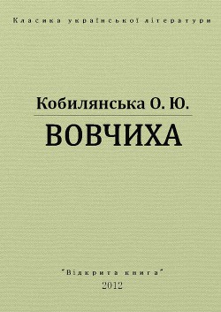 Читать онлайн книгу Вовчиха автор Кобылянская Ольга Юлиановна Книга Вовчиха