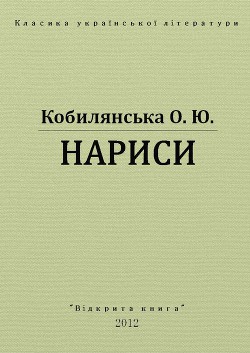Читать онлайн книгу Нариси автор Кобылянская Ольга Юлиановна Книга Нариси