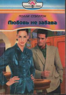 Книга Любовь не забава