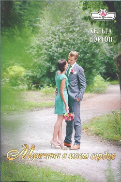 Читать онлайн книгу Мужчина в моем сердце автор Нортон Хельга Книга Мужчина в моем сердце