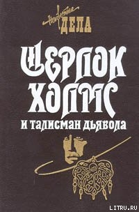 Читать онлайн книгу Шерлок Холмс и талисман дьявола автор Робертс Барри Книга Шерлок Холмс и талисман дьявола