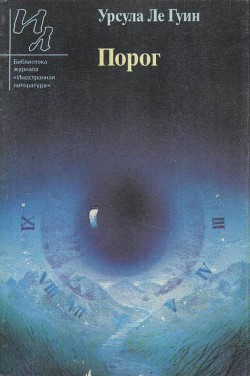 Читать онлайн книгу Порог автор Ле Гуин Урсула Кребер Книга Порог