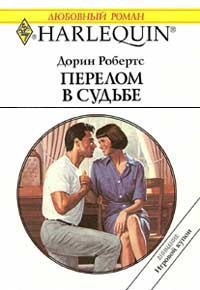 Читать онлайн книгу Перелом в судьбе автор Робертс Дорин Книга Перелом в судьбе