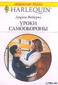 Читать онлайн книгу Уроки самообороны автор Робертс Дорин Книга Уроки самообороны