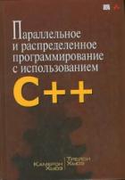 Читать онлайн книгу Параллельное и распределенное программирование на С++ автор Хьюз Камерон Книга Параллельное и распределенное программирование на С++