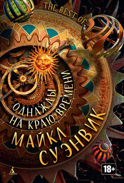 Читать онлайн книгу Однажды на краю времени (сборник) автор Суэнвик Майкл Книга Однажды на краю времени (сборник)