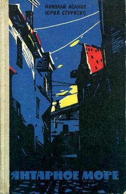 Читать онлайн книгу Янтарное море автор Асанов Николай Александрович Книга Янтарное море