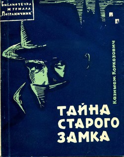 Читать онлайн книгу Тайна старого замка автор Коркозович Казимеж Книга Тайна старого замка