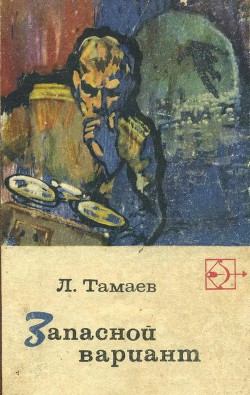 Читать онлайн книгу Запасной вариант автор Тамаев Леонид Михайлович Книга Запасной вариант
