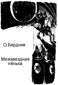 Читать онлайн книгу Межзвездная нянька автор Бердник Олесь Павлович Книга Межзвездная нянька