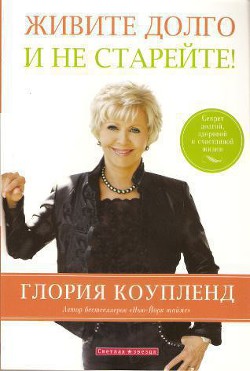 Читать онлайн книгу Живите долго и не старейте автор Коупленд Глория Книга Живите долго и не старейте
