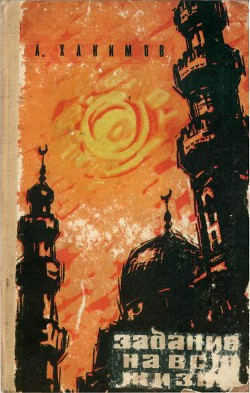 Читать онлайн книгу Задание на всю жизнь автор Хакимов Абдулла Книга Задание на всю жизнь