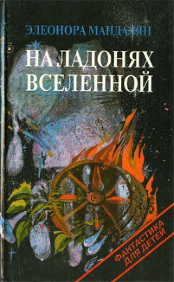Читать онлайн книгу Любимцы великой звезды автор Мандалян Элеонора Александровна Книга Любимцы великой звезды