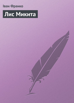 Книга Лис Микита