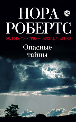 Читать онлайн книгу Опасные тайны автор Робертс Нора Книга Опасные тайны