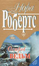 Читать онлайн книгу Остров ведьм автор Робертс Нора Книга Остров ведьм