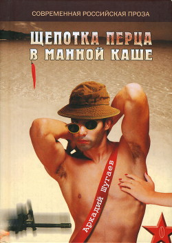 Читать онлайн книгу Щепотка перца в манной каше автор Шугаев Аркадий Анатольевич Книга Щепотка перца в манной каше
